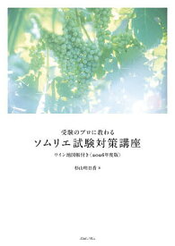 【送料無料】受験のプロに教わるソムリエ試験対策講座 2026年度版／杉山明日香
