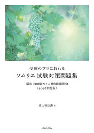 【送料無料】受験のプロに教わるソムリエ試験対策問題集 徹底1500問・ワイン地図問題付き 2026年度版／杉山明日香