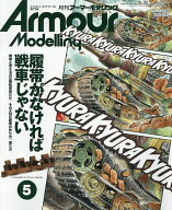 【送料無料】Armour Modelling 2026年5月号【雑誌】