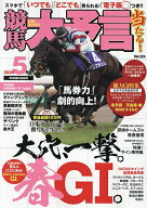 【送料無料】競馬大予言 2026年5月号【雑誌】