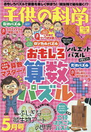 【送料無料】子供の科学 2026年5月号【雑誌】