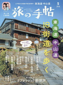 【送料無料】旅の手帖 2026年5月号【雑誌】