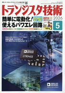 【送料無料】トランジスタ技術 2026年5月号【雑誌】