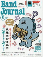 【送料無料】バンドジャーナル 2026年5月号【雑誌】