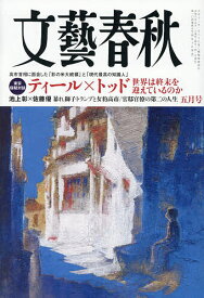 【送料無料】文藝春秋 2026年5月号【雑誌】