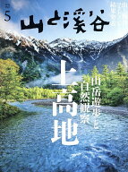 【送料無料】山と渓谷 2026年5月号【雑誌】