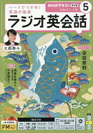【送料無料】NHKラジオラジオ英会話 2026年5月号【雑誌】