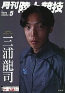【送料無料】月刊陸上競技 2026年5月号【雑誌】