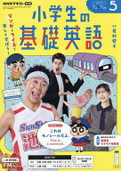 【送料無料】NHKラジオ小学生の基礎英語 2026年5月号【雑誌】