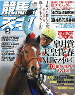 【送料無料】競馬の天才!(91) 2026年5月号 【TV fan 関西版増刊】【雑誌】