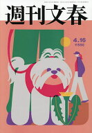 【送料無料】週刊文春 2026年4月16日号【雑誌】