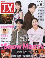 【送料無料】週刊TVガイド(関東版) 2026年4月17日号【雑誌】