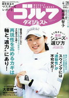 【送料無料】週刊ゴルフダイジェスト 2026年4月28日号【雑誌】
