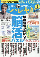 【送料無料】ハレやか 朝日脳活マガジン 2026-8月号