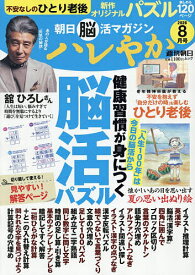 【送料無料】ハレやか 朝日脳活マガジン 2026-8月号