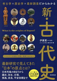 【送料無料】新・古代史 考古学×歴史学×最新調査だからわかる／伊藤賀一／かみゆ歴史編集部／朝日新聞出版