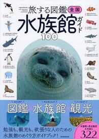 【送料無料】全国水族館ガイド100／朝日新聞出版／旅行