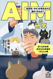 【送料無料】AIMの研究 「世界初」のネコが長生きする薬ができるまで／宮崎徹／学研の科学編集部／粟田佳織