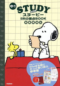 【送料無料】中1STUDY withスヌーピー5科の要点BOOK 英数国理社
