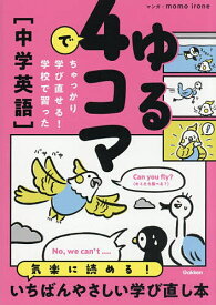 【送料無料】ゆる4コマでちゃっかり学び直せる!学校で習った〈中学英語〉／momoirone／Gakken