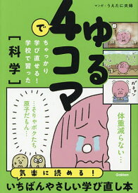 【送料無料】ゆる4コマでちゃっかり学び直せる!学校で習った〈科学〉／うえたに夫婦／Gakken