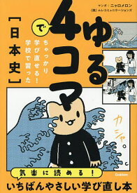 【送料無料】ゆる4コマでちゃっかり学び直せる!学校で習った〈日本史〉／ニャロメロン／ムレコミュニケーションズ／Gakken