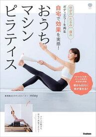 【送料無料】おうちマシンピラティス ゆがみ、たるみ、痛み…ボディエラーを再生自宅で効果を実感!／miey