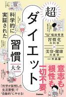 【送料無料】科学的に実証された超ダイエット習慣大全 習慣化の科学×美容・健康の医学／堀田秀吾／木島豪