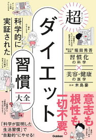【送料無料】科学的に実証された超ダイエット習慣大全 習慣化の科学×美容・健康の医学／堀田秀吾／木島豪
