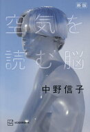 【送料無料】空気を読む脳／中野信子