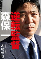 【送料無料】逆転監督森保一／木崎伸也