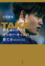 【送料無料】TAKE 夢を追いかけるサッカー・キッズの育て方／久保建史