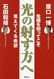 【送料無料】光の射す方へ 危機を知ってこそ見えてくる希望／原口一博／石田和靖