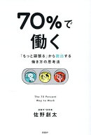 【送料無料】70%で働く 「もっと頑張る」から脱出する働き方の思考法／佐野創太