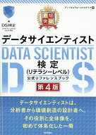 【送料無料】最短突破データサイエンティスト検定〈リテラシーレベル〉公式リファレンスブック／ディジタ…