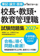 【送料無料】校長・教頭・教育管理職試験問題集 筆記・論文・面接が1冊で学べる! 2027年版／窪田眞二／久…
