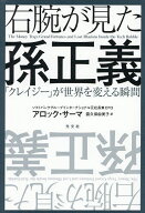 【最大10万Pt当たる！注文5千円以上&エントリー要 9/20~30限定】右腕が見た孫正義 「クレイジー」が世界…