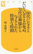 【送料無料】80代になるとたいていボケるか死ぬ。70代は神様から与えられた特別な時間／林真理子