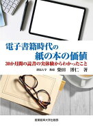 【送料無料】電子書籍時代の紙の本の価値 30か月間の読書の実体験からわかったこと／柴田博仁