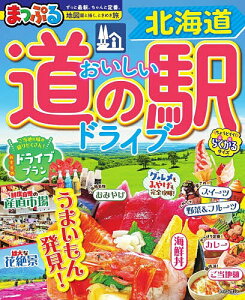 まっぷる おいしい道の駅ドライブ 北海道