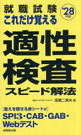 【送料無料】就職試験これだけ覚える適性検査スピード解法 ’28年版／高橋二美夫