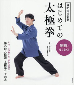 【送料無料】自宅でできるはじめての太極拳 動画でらくらく!／楊玲奈