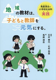 【送料無料】地域の教材は、子どもと教師を元気にする。 馬庭清志の小学校社会科実践／馬庭清志／石村華代／石村秀登