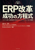 【送料無料】ERP改革成功の方程式 システム導入を経営変革に変える「人」と「データ」と「AI」の戦略／岡…