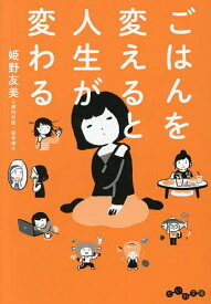 【送料無料】ごはんを変えると人生が変わる／姫野友美