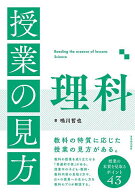 【送料無料】授業の見方理科／鳴川哲也