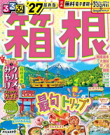 【送料無料】るるぶ箱根 ’27／旅行