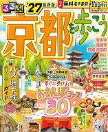 【送料無料】るるぶ京都を歩こう ’27／旅行