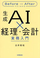 【送料無料】生成AI×経理・会計実務入門 Before⇒Afterでよくわかる／白井敬祐