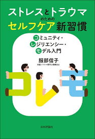 【送料無料】ストレスとトラウマのためのセルフケア新習慣 コミュニティ・レジリエンシー・モデル入門／服部信子